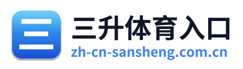 三升体育入口 Logo